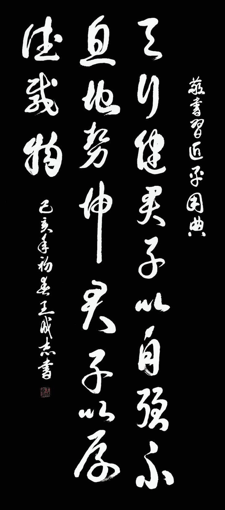 枕戈夢攥筆,，揮灑留墨香 --王成志將軍書法印象