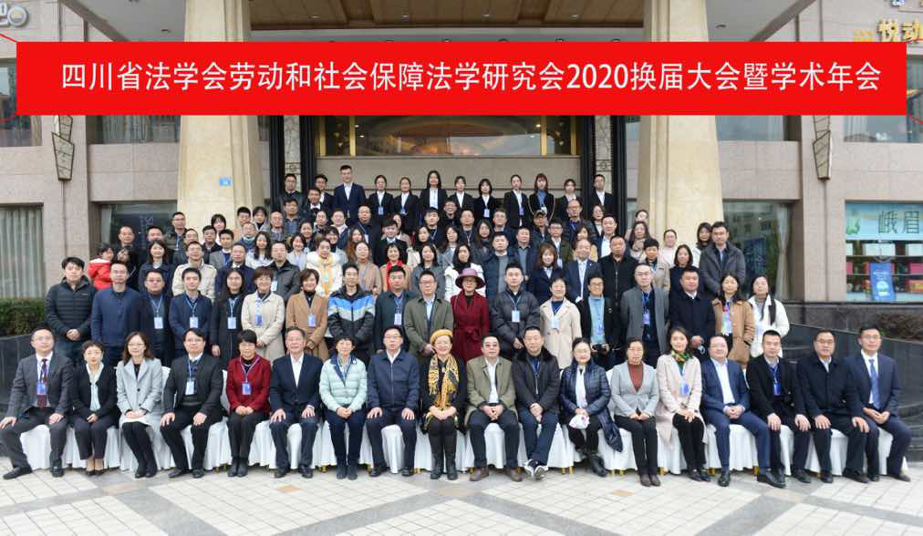 為推進基層社會發(fā)展治理提供有力法治保障 ——四川省法學會勞動和社會保障法學研究會2020年年會舉行 為推進基層社會發(fā)展治理提供有力法治保障 ——四川省法學會勞動和社會保障法學研究會2020年年會舉行