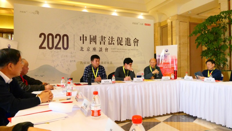 視頻:2020中國(guó)書法促進(jìn)會(huì)北京座談會(huì)在京南孔雀城召開