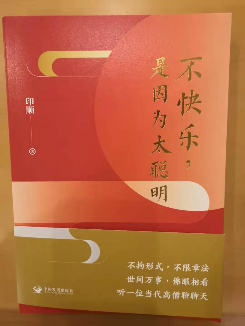 印順力作《不快樂，是因為太聰明》出版