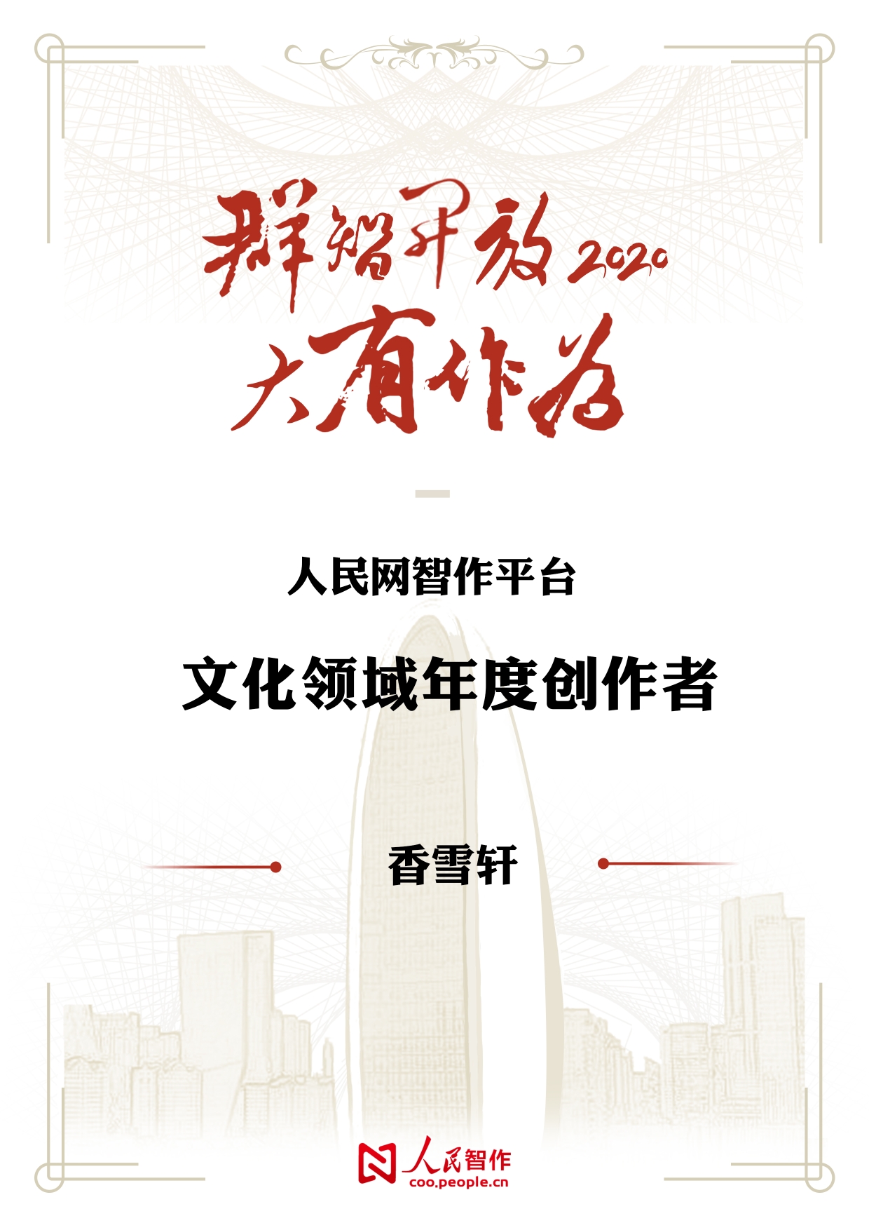【香雪軒】榮獲人民網(wǎng)智作平臺文化領域年度創(chuàng)作者榮譽稱號