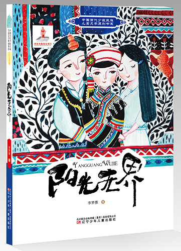 一部充滿童趣和民族友愛的作品 ——李夢(mèng)薇《陽光無界》作品研討會(huì)在京召開