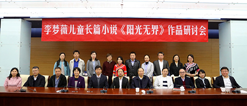 一部充滿童趣和民族友愛的作品 ——李夢(mèng)薇《陽光無界》作品研討會(huì)在京召開