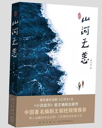 杜衛(wèi)東長(zhǎng)篇小說(shuō)《山河無(wú)恙》出版