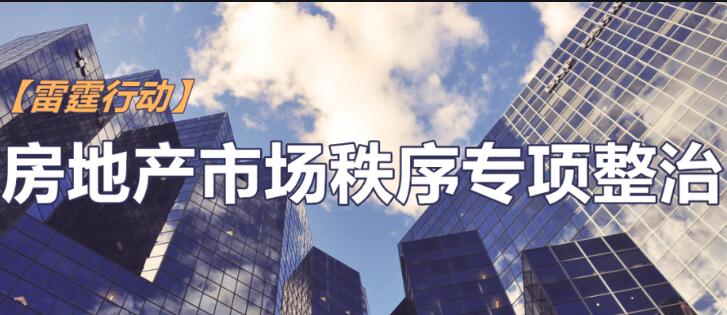 北京開啟房地產(chǎn)市場專項整治：從嚴懲處機構(gòu)炒作學(xué)區(qū)房等問題