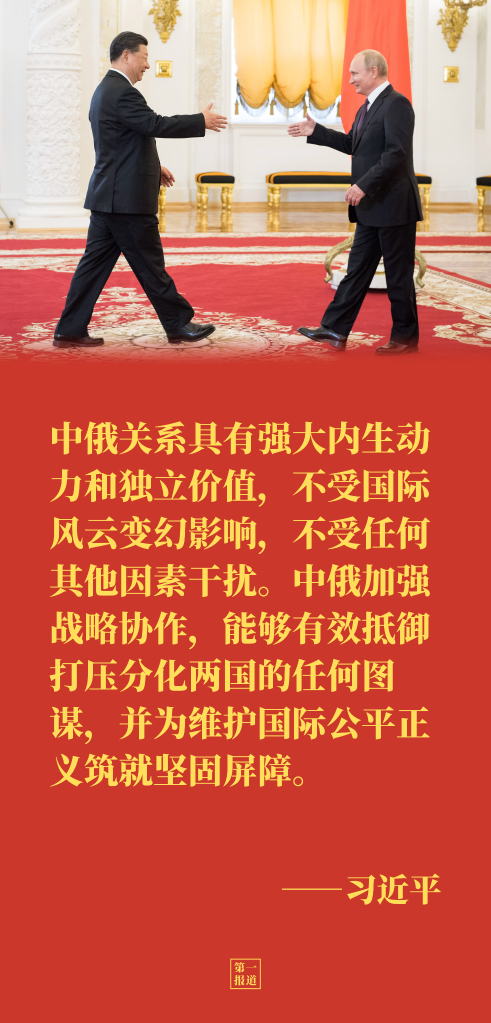 第一報道｜元首外交引領(lǐng),，中俄讓世界看到大國的樣子