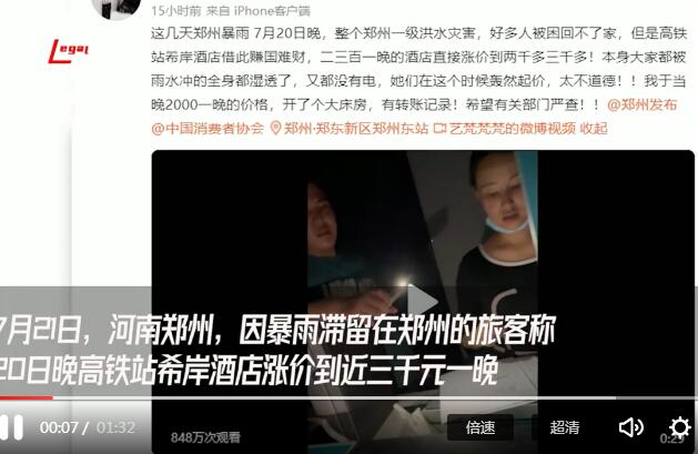 那天晚上“趁雨漲價”的鄭州酒店,，被罰50萬！