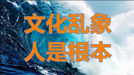 文化繁榮非野蠻生長(zhǎng)，亂象必須遏制