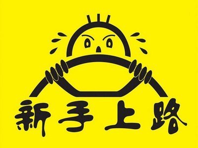 最困擾新手司機的問題,,這下終于搞定了!