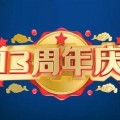 輝煌征程,共赴新篇! 中華龔氏網(wǎng)成立13周年,！