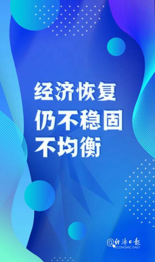當(dāng)前經(jīng)濟形勢如何,？這六個最新判斷值得關(guān)注