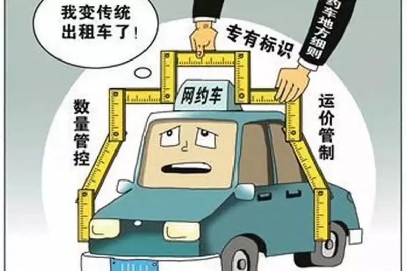 網(wǎng)約車強(qiáng)監(jiān)管加速落地 合規(guī)化如何推進(jìn)？