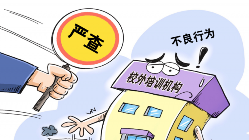 “雙減”政策下 教培機(jī)構(gòu)勞動者合法權(quán)益不能“減”