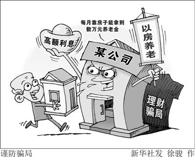 中消協(xié)：警惕“以房養(yǎng)老”理財(cái)騙局 小心錢(qián)房?jī)煽? /><br />
       <span style=