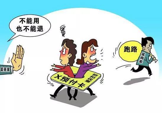 預(yù)付卡“圈錢”套路深 消費(fèi)維權(quán)難上加難