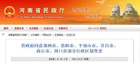 河南多地行政區(qū)劃變更,！涉及鄭州,、洛陽(yáng)、周口等6市,！