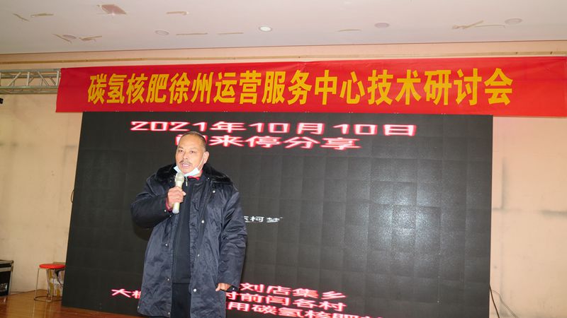 助力鄉(xiāng)村生態(tài)農(nóng)業(yè)，徐州豐縣舉行碳氫核肥技術研討會