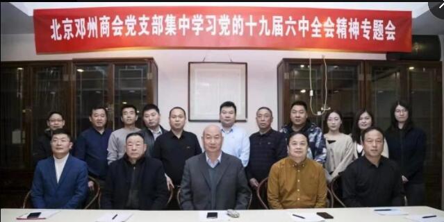北京鄧州商會(huì)黨支部集中學(xué)習(xí)黨的十六屆六中全會(huì)精神專題會(huì)圓滿成功