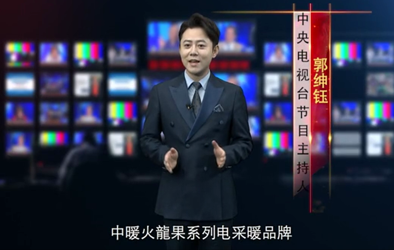 登榜央視主持人點(diǎn)贊,,“中暖火龍果”電采暖演繹國(guó)潮新風(fēng)尚