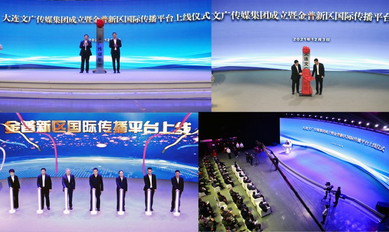 大連文廣傳媒集團正式成立 金普新區(qū)國際傳播平臺同步上線