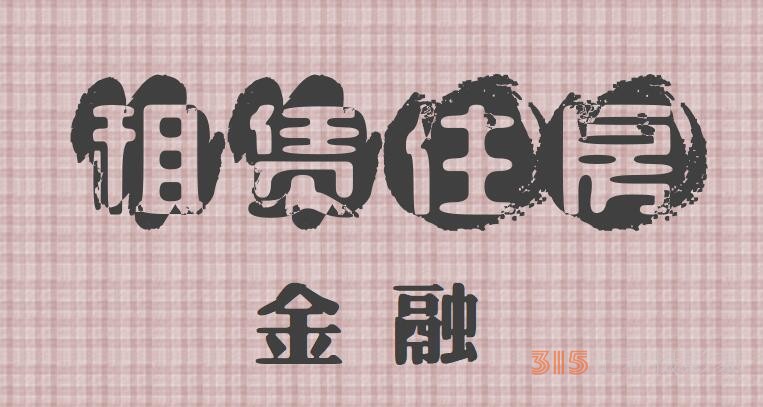 兩部門(mén)聯(lián)合發(fā)文 加強(qiáng)保障性租賃住房金融支持