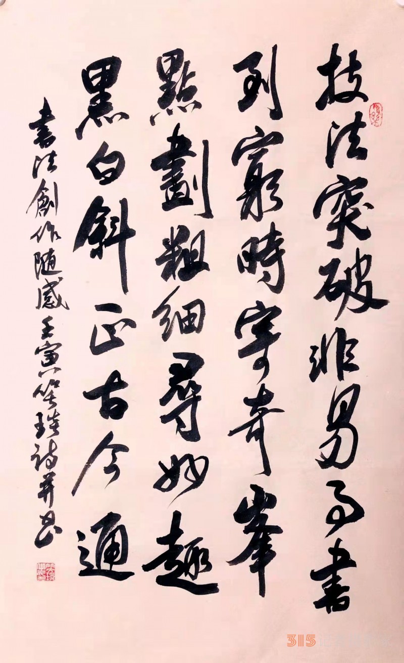 笑琰:書法創(chuàng)作隨感