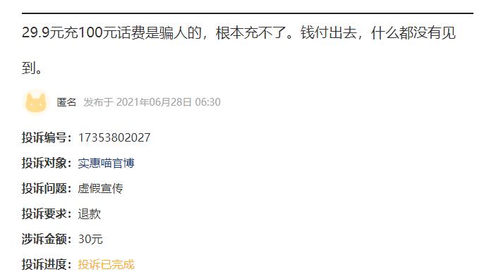 小心被騙：充值29.9元得100元話費(fèi),？這是夸大誤導(dǎo)的騙局