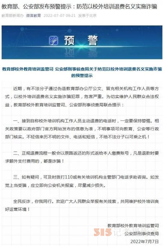 兩部門(mén)發(fā)布預(yù)警提示：防范以校外培訓(xùn)退費(fèi)名義實(shí)施詐騙