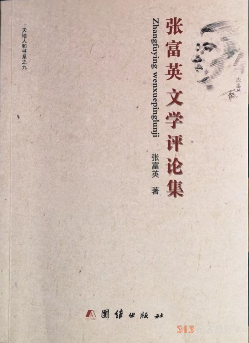 夜雨書聲清香遠(yuǎn)——讀《張富英文學(xué)評(píng)論集》