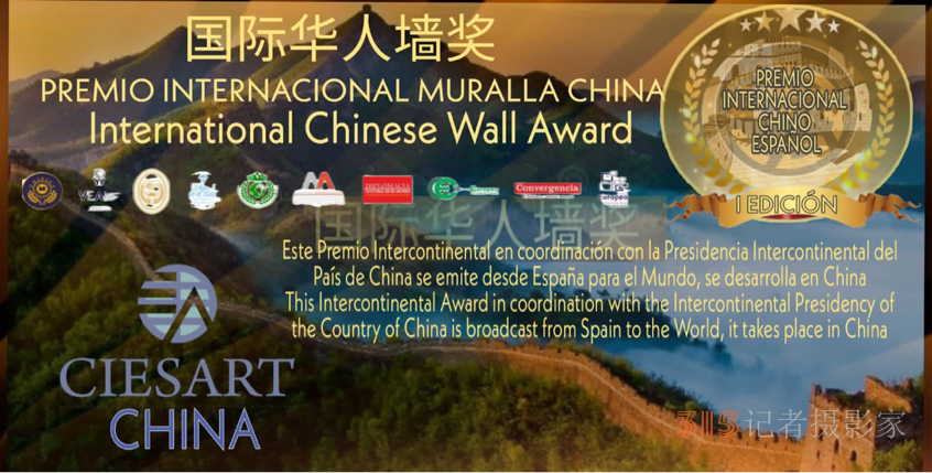 國(guó)際華人詩(shī)人墻詩(shī)歌獎(jiǎng)（Internatio<em></em>nal Chinese Wall Award）