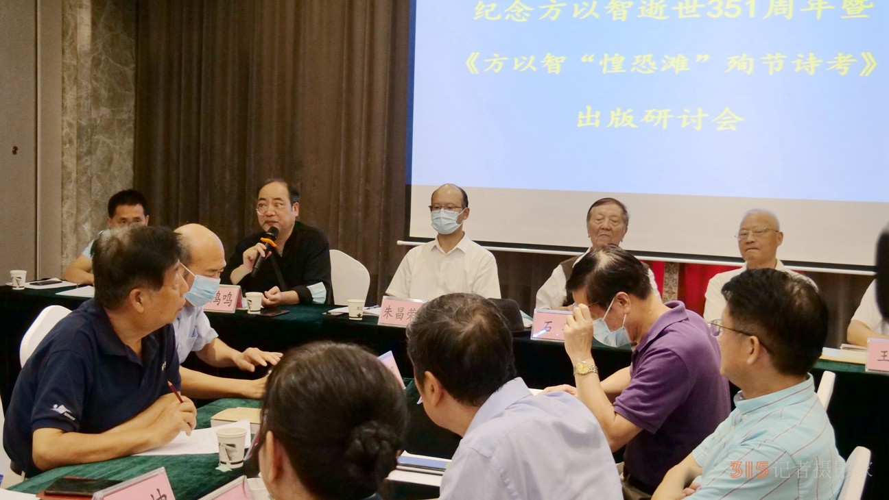 紀(jì)念方以智逝世351周年暨《方以智“惶恐 灘”殉節(jié)詩(shī)證考》新書(shū)出版研討會(huì)在京舉辦