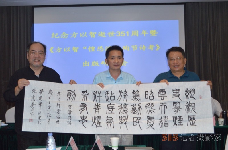 紀(jì)念方以智逝世351周年暨《方以智“惶恐 灘”殉節(jié)詩(shī)證考》新書(shū)出版研討會(huì)在京舉辦