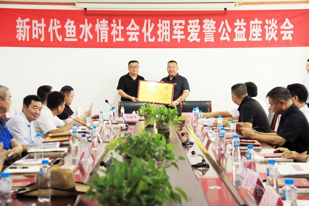 新時(shí)代魚(yú)水情社會(huì)化擁軍愛(ài)警公益座談會(huì)在京召開(kāi)