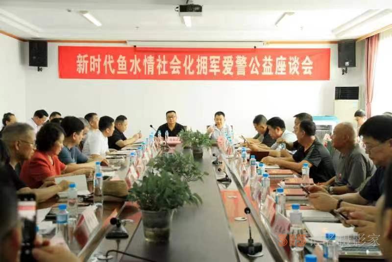新時(shí)代魚(yú)水情社會(huì)化擁軍愛(ài)警公益座談會(huì)在京召開(kāi)