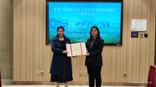 首屆“鄉(xiāng)村振興及全域有機建設(shè)實現(xiàn)路徑”主題研討會在中國農(nóng)業(yè)大學舉辦