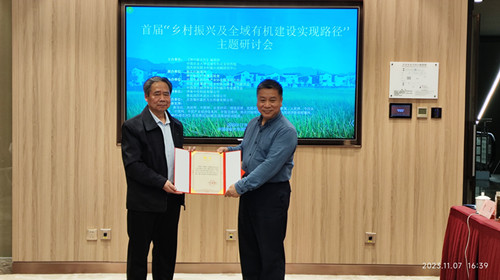 首屆“鄉(xiāng)村振興及全域有機建設(shè)實現(xiàn)路徑”主題研討會在中國農(nóng)業(yè)大學舉辦