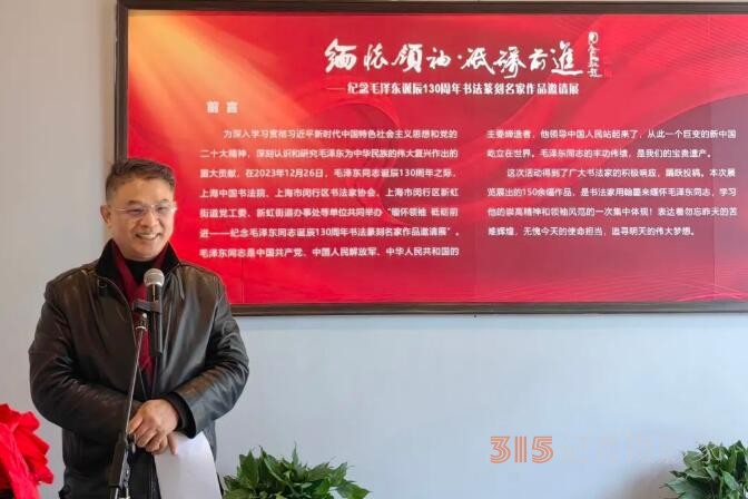 “緬懷領(lǐng)袖， 砥礪前進(jìn)”——紀(jì)念毛澤東同志誕辰130周年書(shū)法篆刻名家作品邀請(qǐng)展在上海中國(guó)書(shū)法院揭幕