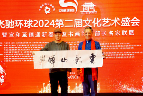飛馳環(huán)球2024文化藝術盛會在京舉行