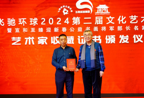 飛馳環(huán)球2024文化藝術盛會在京舉行