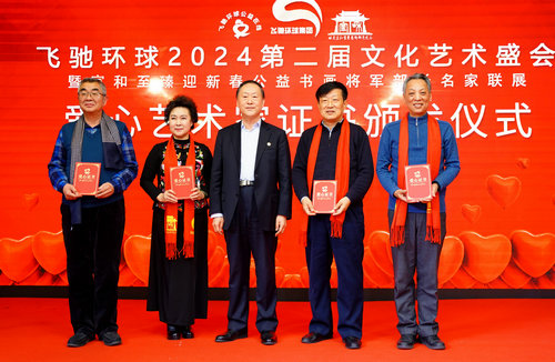 飛馳環(huán)球2024文化藝術盛會在京舉行