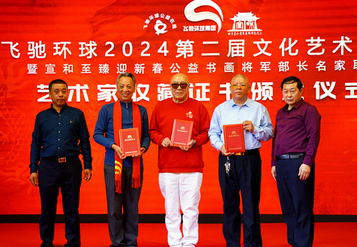 飛馳環(huán)球2024文化藝術盛會在京舉行