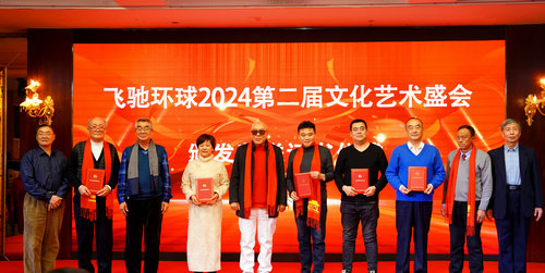 飛馳環(huán)球2024文化藝術盛會在京舉行