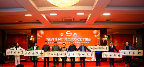 飛馳環(huán)球2024文化藝術盛會在京舉行