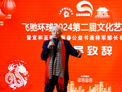 飛馳環(huán)球2024文化藝術盛會在京舉行