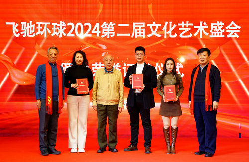飛馳環(huán)球2024文化藝術盛會在京舉行