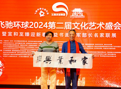 飛馳環(huán)球2024文化藝術盛會在京舉行