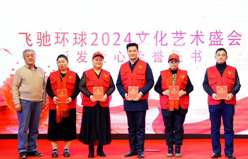 飛馳環(huán)球2024文化藝術盛會在京舉行