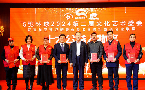 飛馳環(huán)球2024文化藝術盛會在京舉行