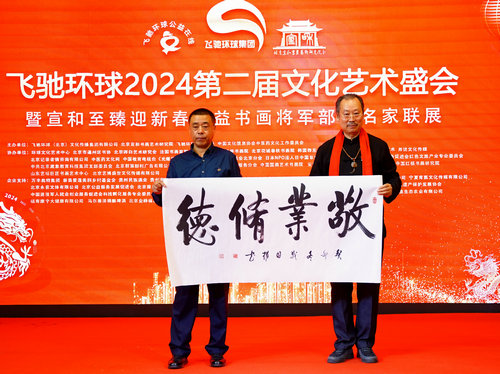 飛馳環(huán)球2024文化藝術盛會在京舉行