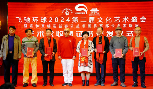飛馳環(huán)球2024文化藝術盛會在京舉行